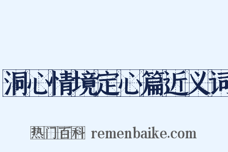 洞心情境定心篇近义词是什么意思的图片